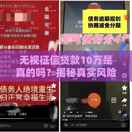 无视征信贷款10万是真的吗？揭秘真实风险与合法渠道