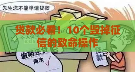 贷款必看！10个毁掉征信的致命操作