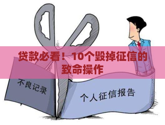 贷款必看！10个毁掉征信的致命操作