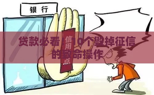 贷款必看！10个毁掉征信的致命操作