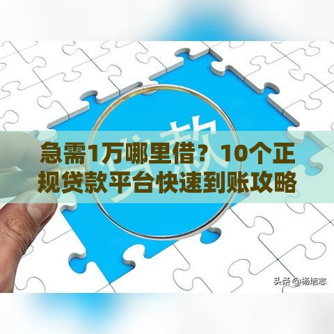 急需1万哪里借？10个正规贷款平台快速到账攻略