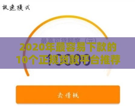 2020年最容易下款的10个正规贷款平台推荐