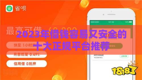 2023年借钱容易又安全的十大正规平台推荐