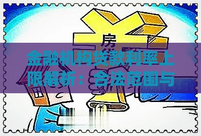 金融机构贷款利率上限解析：合法范围与借款人权益保护