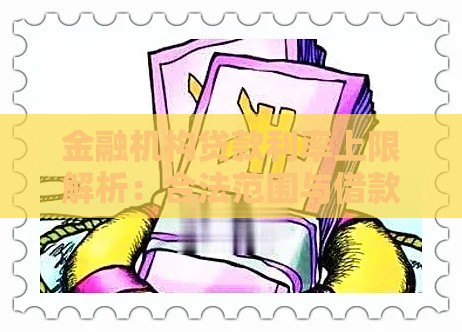 金融机构贷款利率上限解析：合法范围与借款人权益保护
