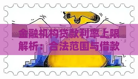金融机构贷款利率上限解析：合法范围与借款人权益保护