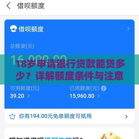 18岁申请银行贷款能贷多少？详解额度条件与注意事项