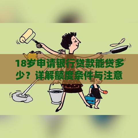 18岁申请银行贷款能贷多少？详解额度条件与注意事项