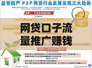 网贷口子流量推广赚钱的真相与风险解析