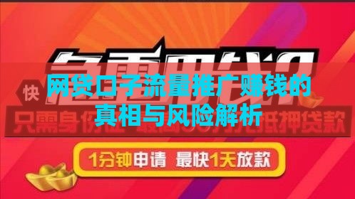网贷口子流量推广赚钱的真相与风险解析