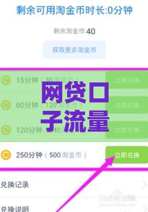 网贷口子流量推广赚钱的真相与风险解析