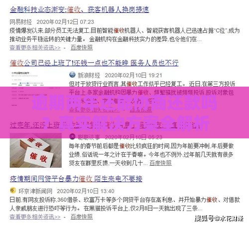 逾期两年还能协商还款吗？真实解决方案全解析