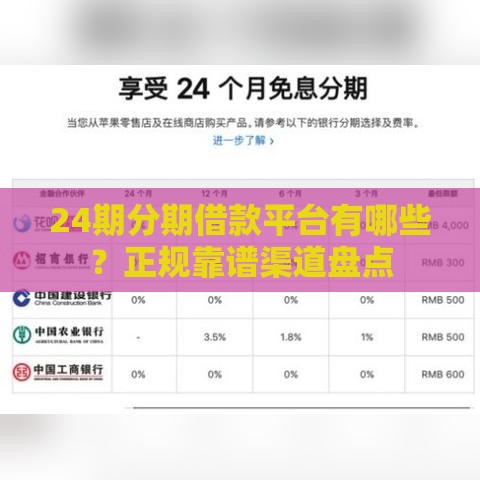 24期分期借款平台有哪些？正规靠谱渠道盘点