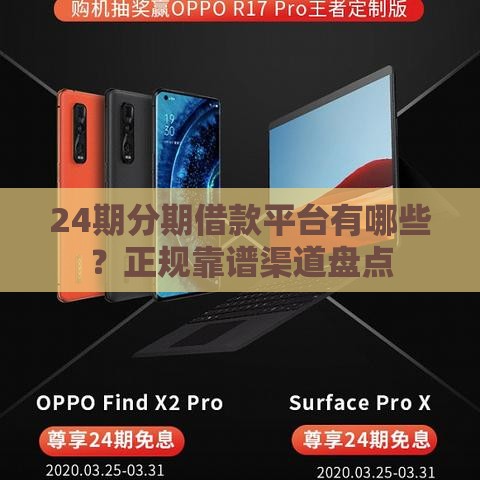 24期分期借款平台有哪些？正规靠谱渠道盘点