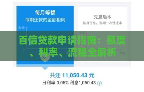 百信贷款申请指南：额度、利率、流程全解析