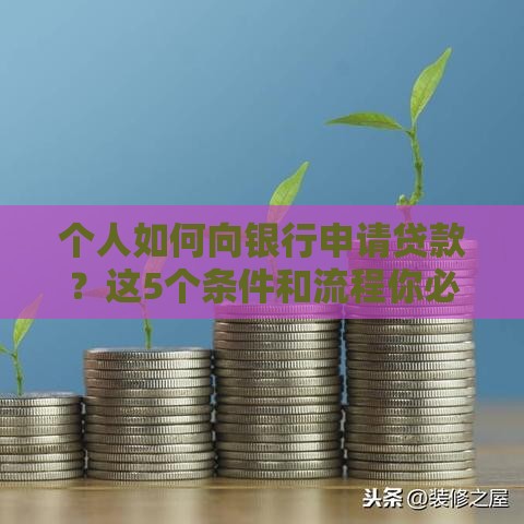 个人如何向银行申请贷款？这5个条件和流程你必须知道