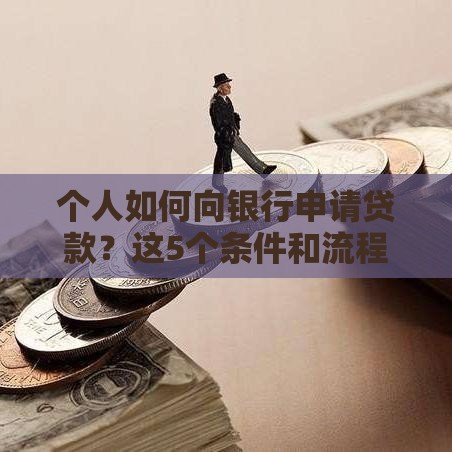 个人如何向银行申请贷款？这5个条件和流程你必须知道