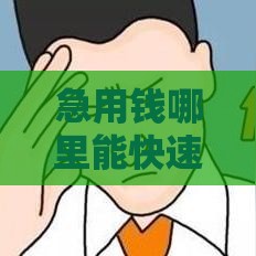 急用钱哪里能快速借款？10个靠谱贷款渠道推荐