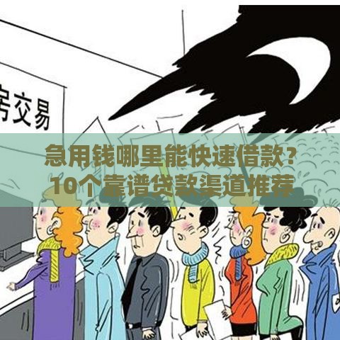 急用钱哪里能快速借款？10个靠谱贷款渠道推荐
