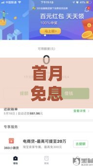 首月免息贷款平台推荐：真实盘点免息优惠渠道