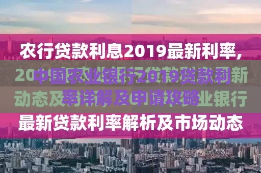 中国农业银行2019贷款利率详解及申请攻略