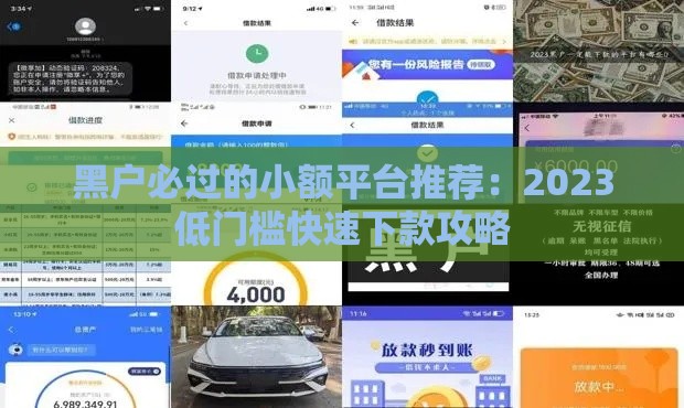 黑户必过的小额平台推荐：2023低门槛快速下款攻略