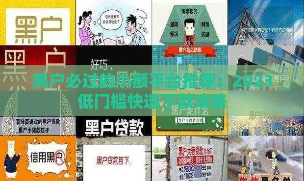 黑户必过的小额平台推荐：2023低门槛快速下款攻略