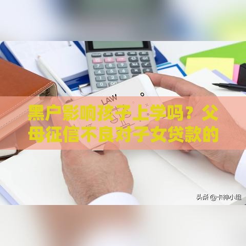黑户影响孩子上学吗？父母征信不良对子女贷款的3大限制