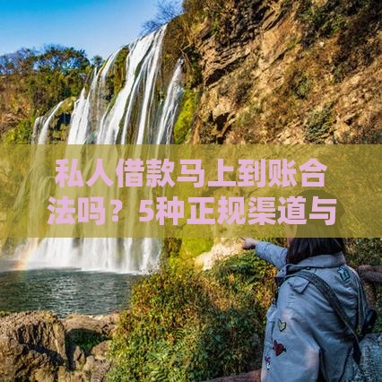 私人借款马上到账合法吗？5种正规渠道与避坑指南