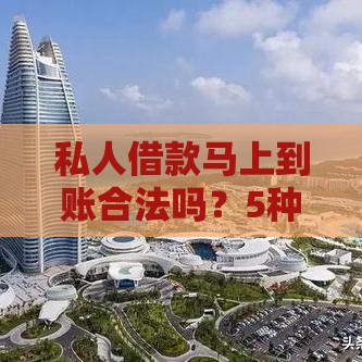 私人借款马上到账合法吗？5种正规渠道与避坑指南