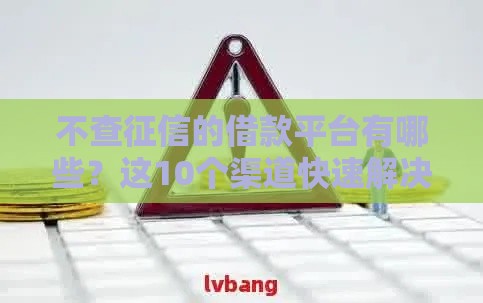 不查征信的借款平台有哪些？这10个渠道快速解决资金需求