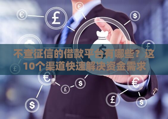 不查征信的借款平台有哪些？这10个渠道快速解决资金需求