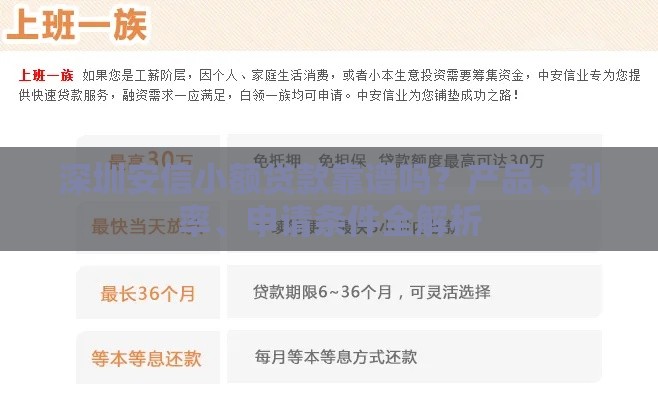 深圳安信小额贷款靠谱吗？产品、利率、申请条件全解析