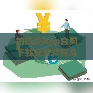 拍拍贷App官网下载安装教程及贷款申请全攻略