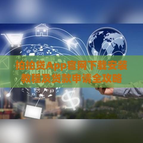 拍拍贷App官网下载安装教程及贷款申请全攻略