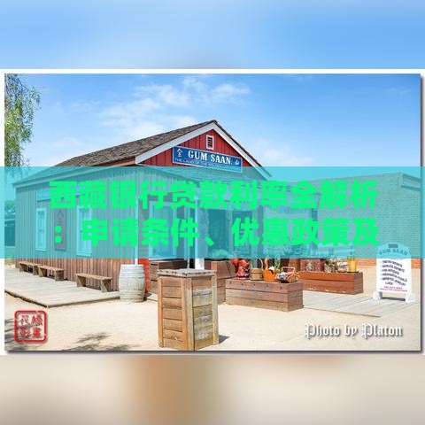 西藏银行贷款利率全解析：申请条件、优惠政策及省钱技巧