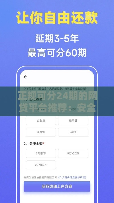 正规可分24期的网贷平台推荐:安全靠谱的长期借款渠道 正规可分24期的网贷平台推荐:安全靠谱的长期借款渠道