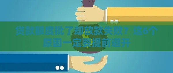 贷款额度批了却放款失败？这6个原因一定要提前避开