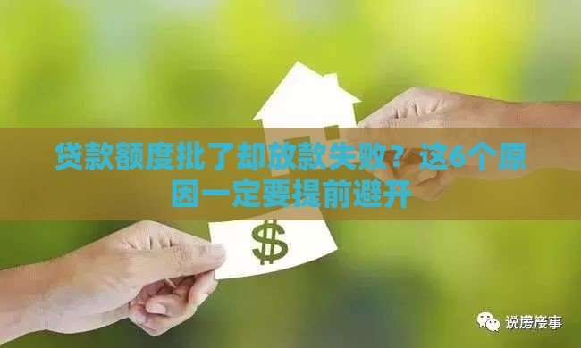 贷款额度批了却放款失败？这6个原因一定要提前避开
