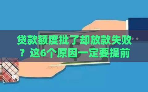 贷款额度批了却放款失败？这6个原因一定要提前避开