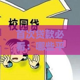 首次贷款必看：哪些平台容易通过？真实测评推荐