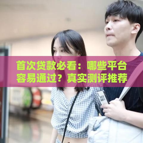 2025年微信微利贷借钱怎么借的，分享五个最新身份证借钱马上到账的平台