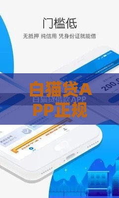 白猫贷APP正规性查询指南：如何确认平台合法可靠