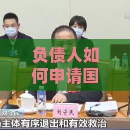 负债人如何申请国家救助？6种官方贷款扶持政策详解