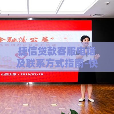 捷信贷款客服电话及联系方式指南-快速获取贷款帮助