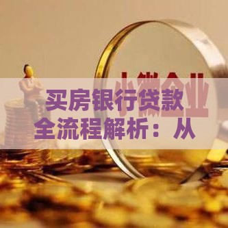 买房银行贷款全流程解析：从申请到放款的关键步骤