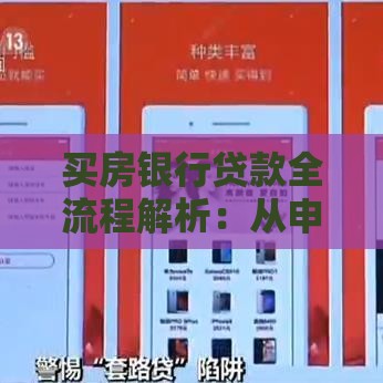 买房银行贷款全流程解析：从申请到放款的关键步骤