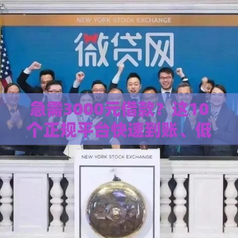 急需3000元借款?这10个正规平台快速到账、低息靠谱推荐 急需3000元借款?这10个正规平台快速到账、低息靠谱推荐