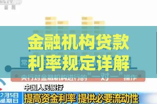金融机构贷款利率规定详解：合法范围与借款人权益保障