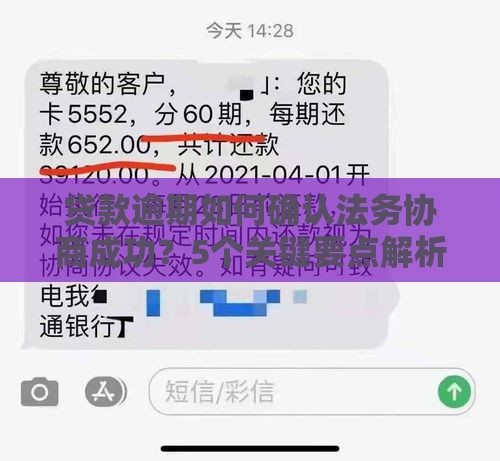 贷款逾期如何确认法务协商成功?5个关键要点解析 贷款逾期如何确认法务协商成功?5个关键要点解析